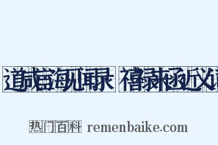 道咸宦海见闻录·禧禄来函近义词是什么意思的图片